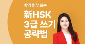 CLASS101 + | 합격을 부르는 新HSK 3급 쓰기 공략법 합격을 부르는 新HSK 3급 쓰기 공략법 | ECK교육