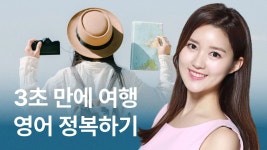 CLASS101 | 한복입고 떠나는 완전절친 여행영어 1편 한복입고 떠나는 완전절친 여행영어 1편 | 글로벌21