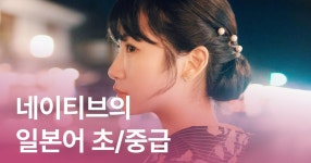 CLASS101 | 실제 네이티브의 이야기로 배우는 일본어 초/중급 회화 실제 네이티브의 이야기로 배우는 일본어 초/중급 회화  | 마루