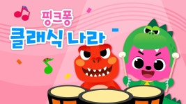 CLASS101 | 핑크퐁 클래식 핑크퐁 클래식 | 더핑크퐁컴퍼니