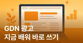 CLASS101 | 쓱 지나가던 고객도 훅 끌어당기는 GDN 광고, 지금 배워 바로 쓰기 쓱 지나가던 고객도 훅 끌어당기는 GDN 광고, 지금 배워 바로... 
