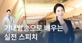 CLASS101 | 승무원 기내방송으로 배우는 실전 스피치 표현법 승무원 기내방송으로 배우는 실전 스피치 표현법 | 림스카이