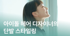 CLASS101 | 청담 아이돌 헤어 디자이너의 셀프 스타일링 : 단발 청담 아이돌 헤어 디자이너의 셀프 스타일링 : 단발 | 보다쌤