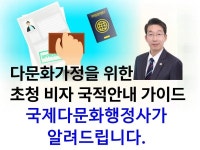 결혼이민주 초청·비자·국적 안내가이드 행정사가 알려주는 다문화가정 결혼이민주 초청·비자·국적 안내가이드 | 정민주 국제다문화행정사
