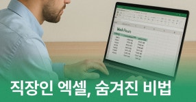 CLASS101 | 일잘러를 위한 엑셀 활용 치트키 #실무활용 #업무효율 일잘러를 위한 엑셀 활용 치트키 #실무활용 #업무효율 | 엑마