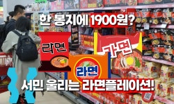 서민 울리는 ‘라면 플레이션’