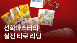 CLASS101 | 심볼론 타로 카드로 그 사람의 속마음과 심리 읽기 심볼론 타로 카드로 그 사람의 속마음과 심리 읽기 | 미나