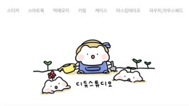 CLASS101 | 이모티콘과 굿즈를 한 번에! 인기작가 디듀가 알려주는 돈 버는 법! 이모티콘과 굿즈를 한 번에! 인기작가 디듀가 알려주는 돈 버는... 