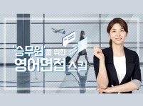 CLASS101 | 승무원 취업을 위한 영어면접 대비법: 직무역량편 승무원 취업을 위한 영어면접 대비법: 직무역량편 | ECK교육