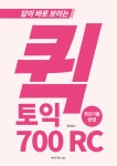 CLASS101 | 답이 보이는 토익 700점 RC 답이 보이는 토익 700점 RC | Study.365
