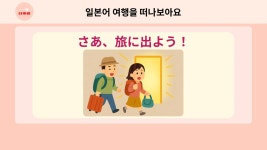 CLASS101 | 도착해서 바로 써먹는 실전 여행 일본어 도착해서 바로 써먹는 실전 여행 일본어 | 잇포 일본어