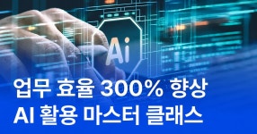 CLASS101 | 퇴근을 앞당기는 ChatGPT & 생성형 AI 실전 활용 마스터 클래스 퇴근을 앞당기는 ChatGPT & 생성형 AI 실전 활용 마스터... 