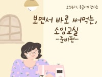 보면서 바로 써먹는, 소잉교실 -준비편- | 소잉튜터,동글이 재봉틀로 취미부터 수익창출까지! 보면서 바로 써먹는, 소잉교실 -준비편- | 소잉튜터... 