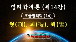 CLASS101 | 아남철학원 초급 명리학｜기초부터 체계적으로 배우기 아남철학원 초급 명리학｜기초부터 체계적으로 배우기 | 이현