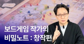 CLASS101 | 보드게임 작가의 비밀 노트 PLAY : 창작편 보드게임 작가의 비밀 노트 PLAY : 창작편 | 김건희 (Gary)