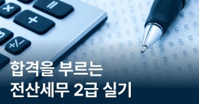 CLASS101 | 합격을 부르는 전산세무 2급 실기 (2023 개정) 합격을 부르는 전산세무 2급 실기 (2023 개정) | IT백과사전