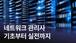 CLASS101 | 한번에 끝내는 네트워크관리사 2급 필기 한번에 끝내는 네트워크관리사 2급 필기 | 온캠퍼스