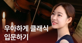 CLASS101 | 나만의 감상노트 작성으로 우아하게 클래식 입문하기 나만의 감상노트 작성으로 우아하게 클래식 입문하기 | 오로르
