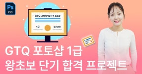 CLASS101 | GTQ 포토샵 1급 자격증 완벽 대비 강의 – 기출 유형부터 실전 노하우까지 GTQ 포토샵 1급 자격증 완벽 대비 강의 – 기출... 