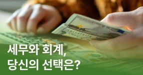 세무회계청와 | CLASS101 | 17년차 팀장들이 알려주는 세무vs회계 직무 비교 17년차 팀장들이 알려주는 세무vs회계 직무 비교 | 와캠퍼스