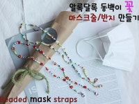 CLASS101 | 알록달록 비즈 동백이 꽃 마스크 스트랩, 반지 만들기 알록달록 비즈 동백이 꽃 마스크 스트랩, 반지 만들기 | 데이지비즈