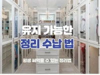 CLASS101 | 평생 요요 없는 정리 수납법 평생 요요 없는 정리 수납법 | 공간의 주인