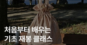 CLASS101 | 재봉틀 기초 클래스 | 티코스터부터 에코백까지 만드는 홈소잉 입문 강의 재봉틀 기초 클래스 | 티코스터부터 에코백까지 만드는... 