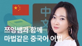 CLASS101 | 나를 위한 10분, 왕초보도 가능한 비즈니스 중국어 회화 나를 위한 10분, 왕초보도 가능한 비즈니스 중국어 회화    | 하이니중국어