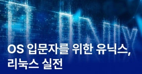 CLASS101 | OS 입문자를 위한 유닉스, 리눅스 실전 OS 입문자를 위한 유닉스, 리눅스 실전 | IT백과사전