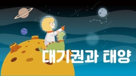 CLASS101 + | 반짝반짝, 별빛 너머에는 무엇이 있을까? 이야기와 실험으로 배우는 우주과학 반짝반짝, 별빛 너머에는 무엇이 있을까? 이야기와... 