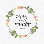 CLASS101 | 똑주의 디지털 캘리그라피 수익화 클래스 똑주의 디지털 캘리그라피 수익화 클래스 | 똑주