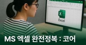 CLASS101 | 한 번에 따는 MOS Excel Core 한 번에 따는 MOS Excel Core | IT백과사전