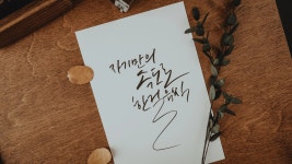 CLASS101 | 글씨로 마음을 전하다: 혜안의 감성 캘리그라피 클래스 글씨로 마음을 전하다: 혜안의 감성 캘리그라피 클래스 | 혜안 엄상은