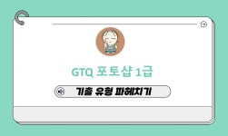 CLASS101 | GTQ 포토샵 1급 자격증 완벽 대비 강의 – 기출 유형부터 실전 노하우까지 GTQ 포토샵 1급 자격증 완벽 대비 강의 – 기출... 