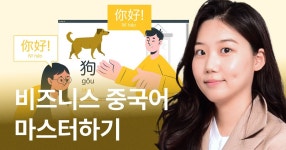CLASS101 | 나를 위한 10분, 왕초보도 가능한 비즈니스 중국어 회화 나를 위한 10분, 왕초보도 가능한 비즈니스 중국어 회화    | 하이니중국어