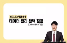 CLASS101 | 데이터 분석 및 관리를 위한 엑셀 스킬 실무 데이터 분석 및 관리를 위한 엑셀 스킬 실무 | 스미다서점