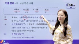 CLASS101 + | 합격을 부르는 新HSK 5급 듣기 공략법 합격을 부르는 新HSK 5급 듣기 공략법 | ECK교육