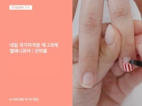 CLASS101 | 네일아트 국가 자격증, 한 번에 합격하기! 실기 1, 2 과제편 네일아트 국가 자격증, 한 번에 합격하기! 실기 1, 2 과제편 | 뷰카클래스