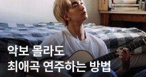 CLASS101 | 악보를 볼 줄 몰라도 최애곡을 기타로 연주하는 방법! 실전 연주를 통해 배우는 기타 악보를 볼 줄 몰라도 최애곡을 기타로...
