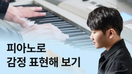 CLASS101 | 시작해봤던 사람들을 위한 피아노 연주&반주 시작해봤던 사람들을 위한 피아노 연주&반주 | 지성철