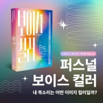 성공을 부르는 인생이 바뀌는 목소리(말투편) 온라인 클래스 성공을 부르는 인생이 바뀌는 목소리(말투편) 온라인 클래스 | 티엔티 스피치
