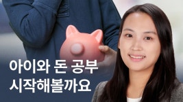 CLASS101 | 아이와 함께하는 경제 습관 첫걸음! <엄마표 경제교육> 아이와 함께하는 경제 습관 첫걸음! <엄마표 경제교육> | 페달