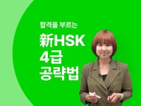 CLASS101 | 합격을 부르는 新HSK 4급 공략법 합격을 부르는 新HSK 4급 공략법 | ECK교육