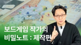 CLASS101 | 보드게임 작가의 비밀 노트 PLAY : 창작편 보드게임 작가의 비밀 노트 PLAY : 창작편 | 김건희 (Gary)