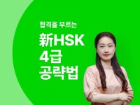 CLASS101 + | 합격을 부르는 新HSK 4급 공략법 합격을 부르는 新HSK 4급 공략법 | ECK교육