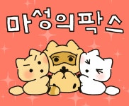 이모티콘, 굿즈 제작까지, 캐릭터 IP 수익화 클래스 찐 매력적인 캐릭터로 이모티콘, 굿즈 제작까지, 캐릭터 IP 수익화 클래스 | 마성의 팍스