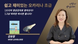 CLASS101 | 오카리나 입문부터 연주까지, 처음 배우는 오카리나 기초 클래스 오카리나 입문부터 연주까지, 처음 배우는 오카리나 기초 클래스... 