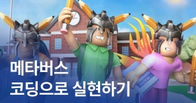 CLASS101 | 로블록스 실전 스크립트 코딩으로 메타버스 구현하기! 로블록스 실전 스크립트 코딩으로 메타버스 구현하기! | 노페어