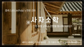 한자 클래스 베스트 10 | CLASS101+ | 세상의 모든 클래스