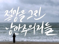 CLASS101 + | 절망을 그린 낭만주의자들 절망을 그린 낭만주의자들 | 우정아